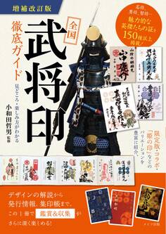 全国「武将印」徹底ガイド 増補改訂版 見どころ・楽しみ方がわかる