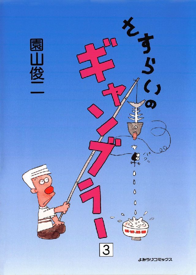 さすらいのギャンブラー 3巻