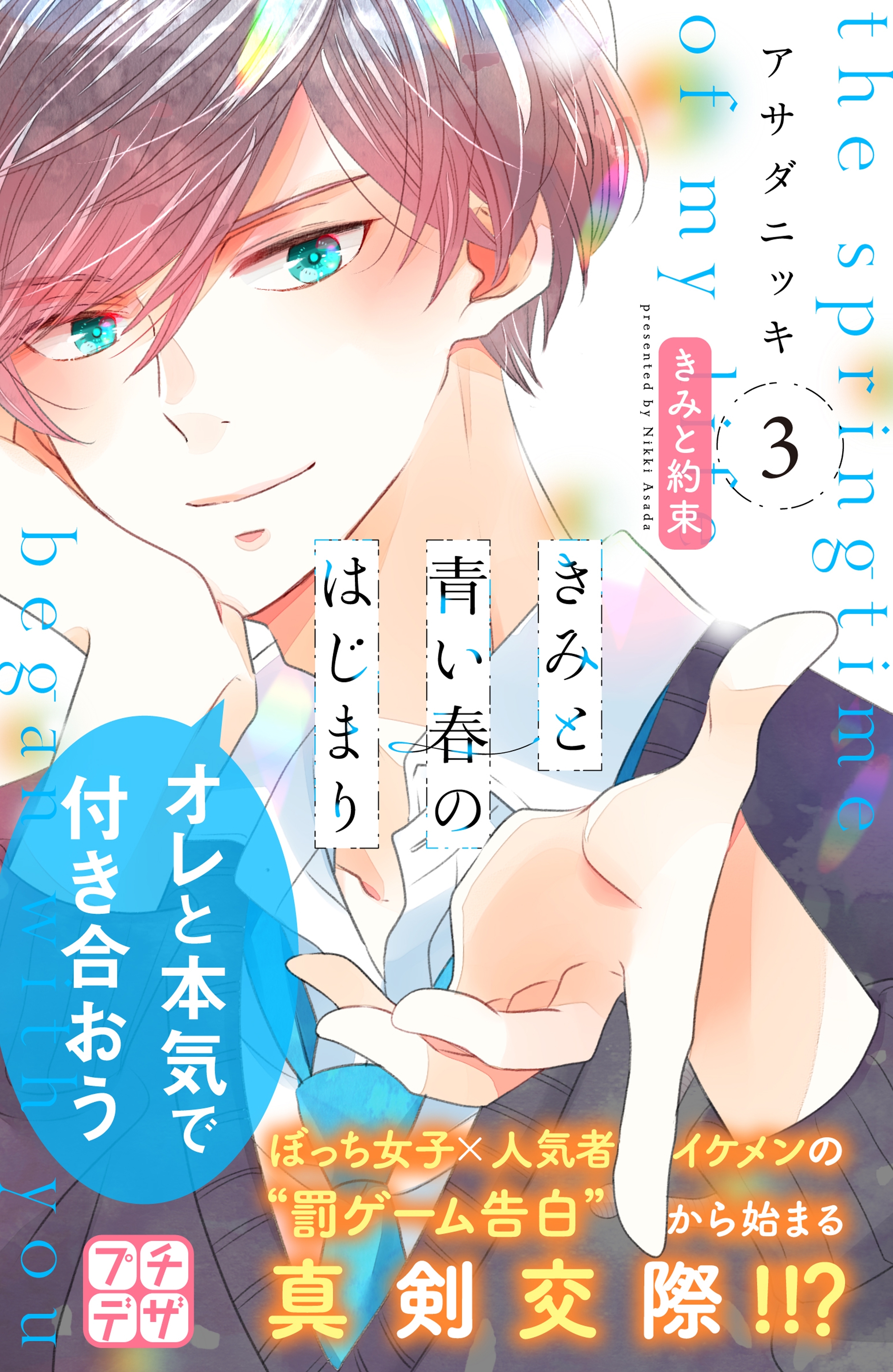 【期間限定　無料お試し版　閲覧期限2026年7月26日】きみと青い春のはじまり　プチデザ（３）
