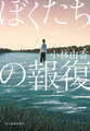 ぼくたちの報復