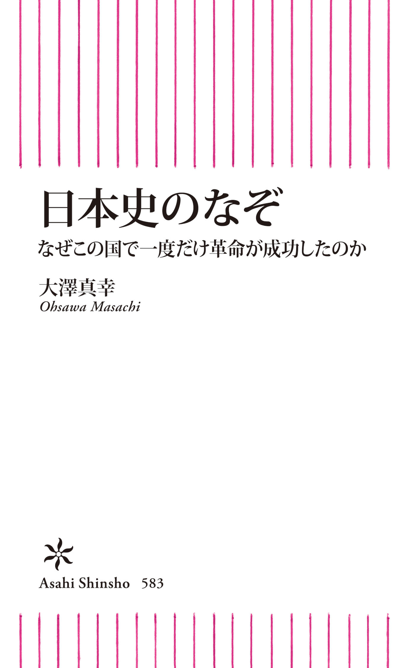 日本史のなぞ　なぜこの国で一度だけ革命が成功したのか