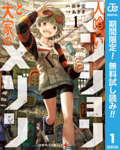 人喰いマンションと大家のメゾン【期間限定無料】 1