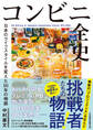 コンビニ全史 日本のライフスタイルを変えた50年の物語