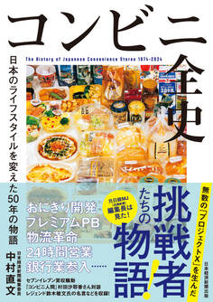 コンビニ全史 日本のライフスタイルを変えた50年の物語