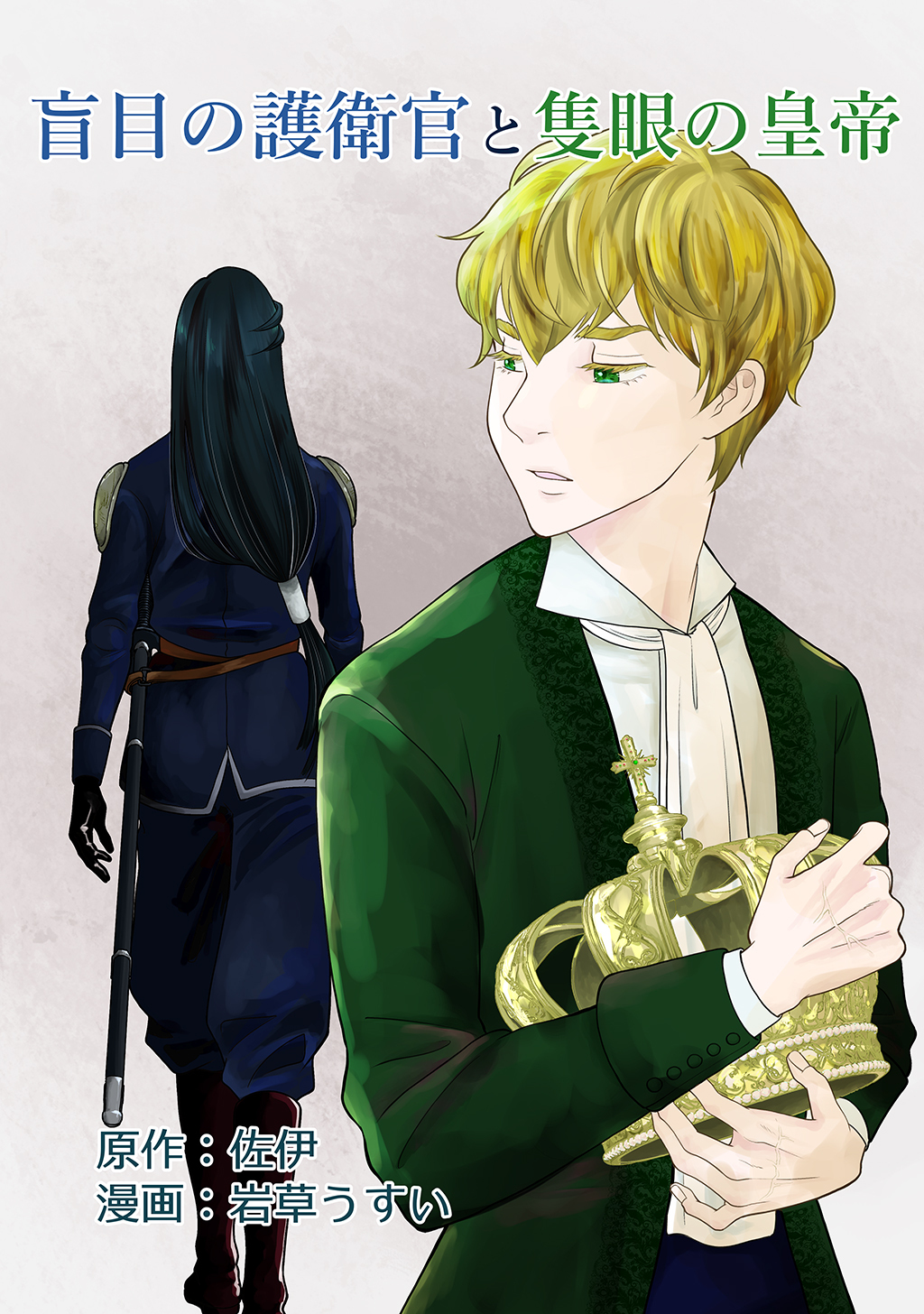 盲目の護衛官と隻眼の皇帝