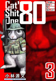 Cat Shit One ’80 愛蔵版 3巻