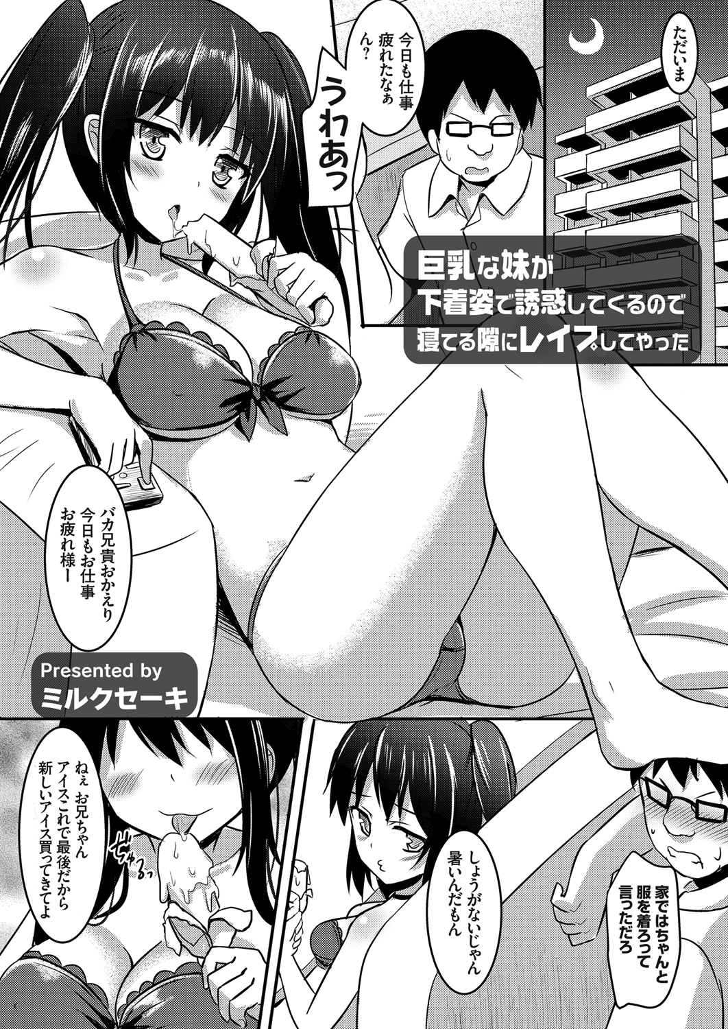 巨乳な妹が下着姿で誘惑してくるので寝てる隙にレイプしてやった