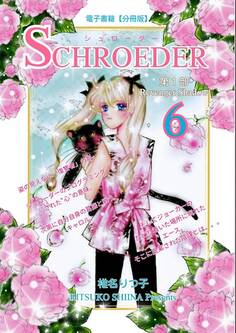 SCHROEDER 第1部―Revenger Shadow-