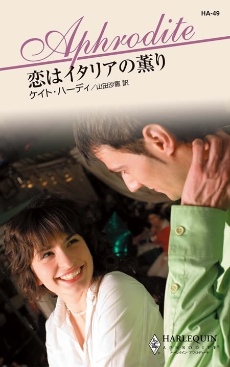 恋はイタリアの薫り