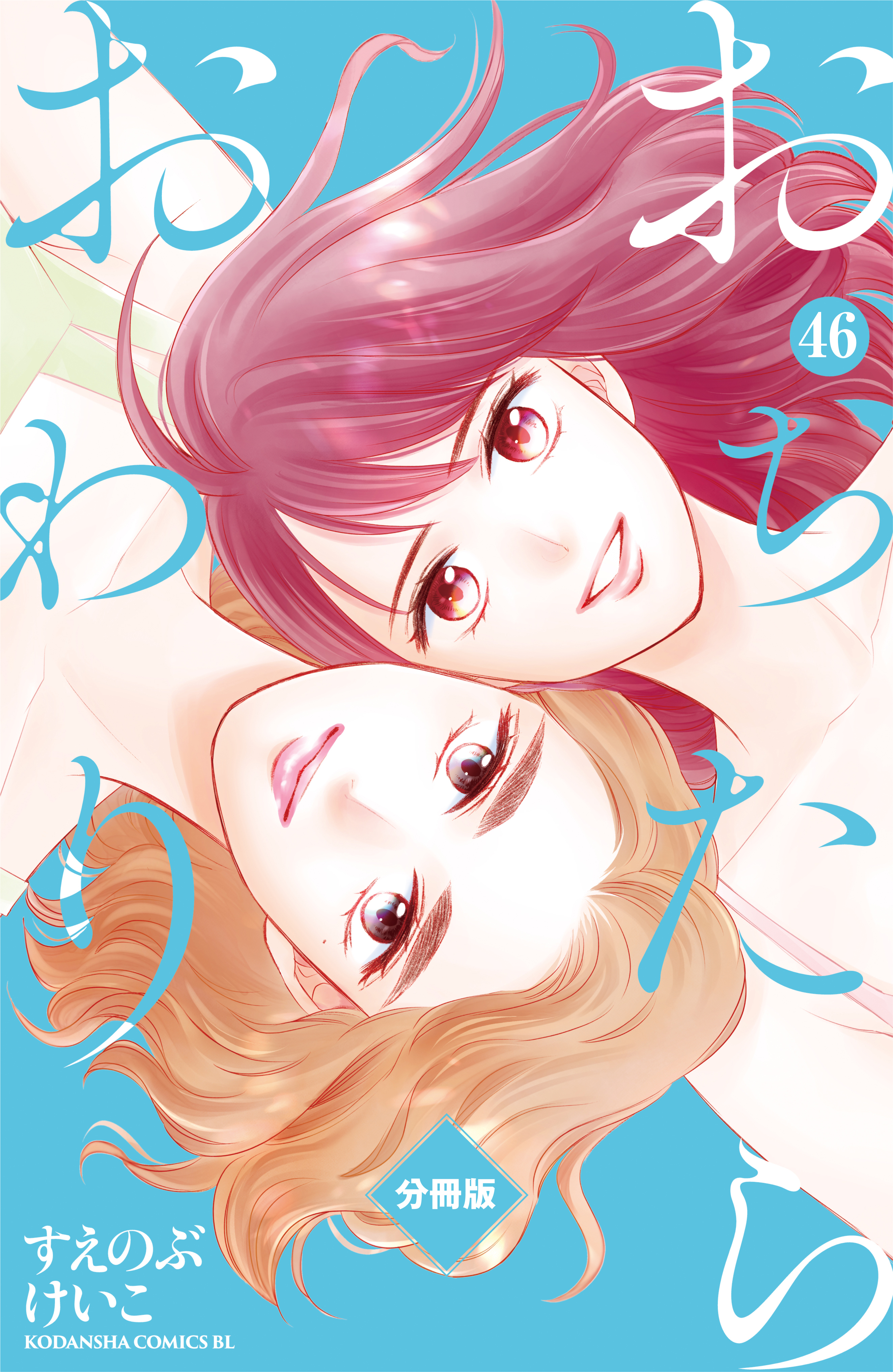 おちたらおわり　分冊版（46）