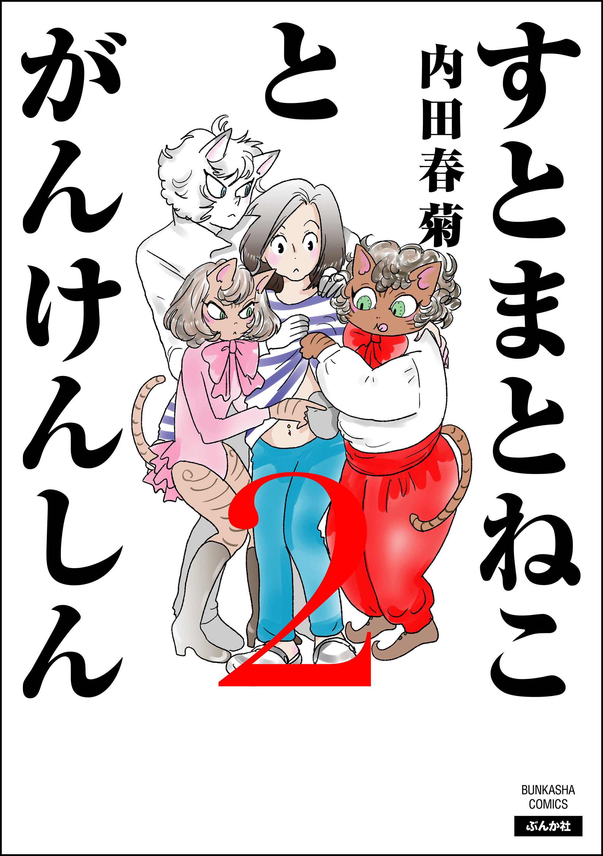 すとまとねことがんけんしん