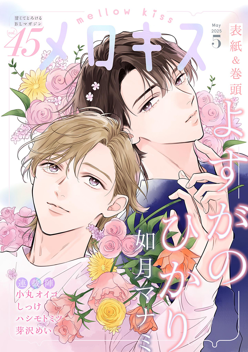 メロキス-mellow kiss- 2025年5月号（第45号）