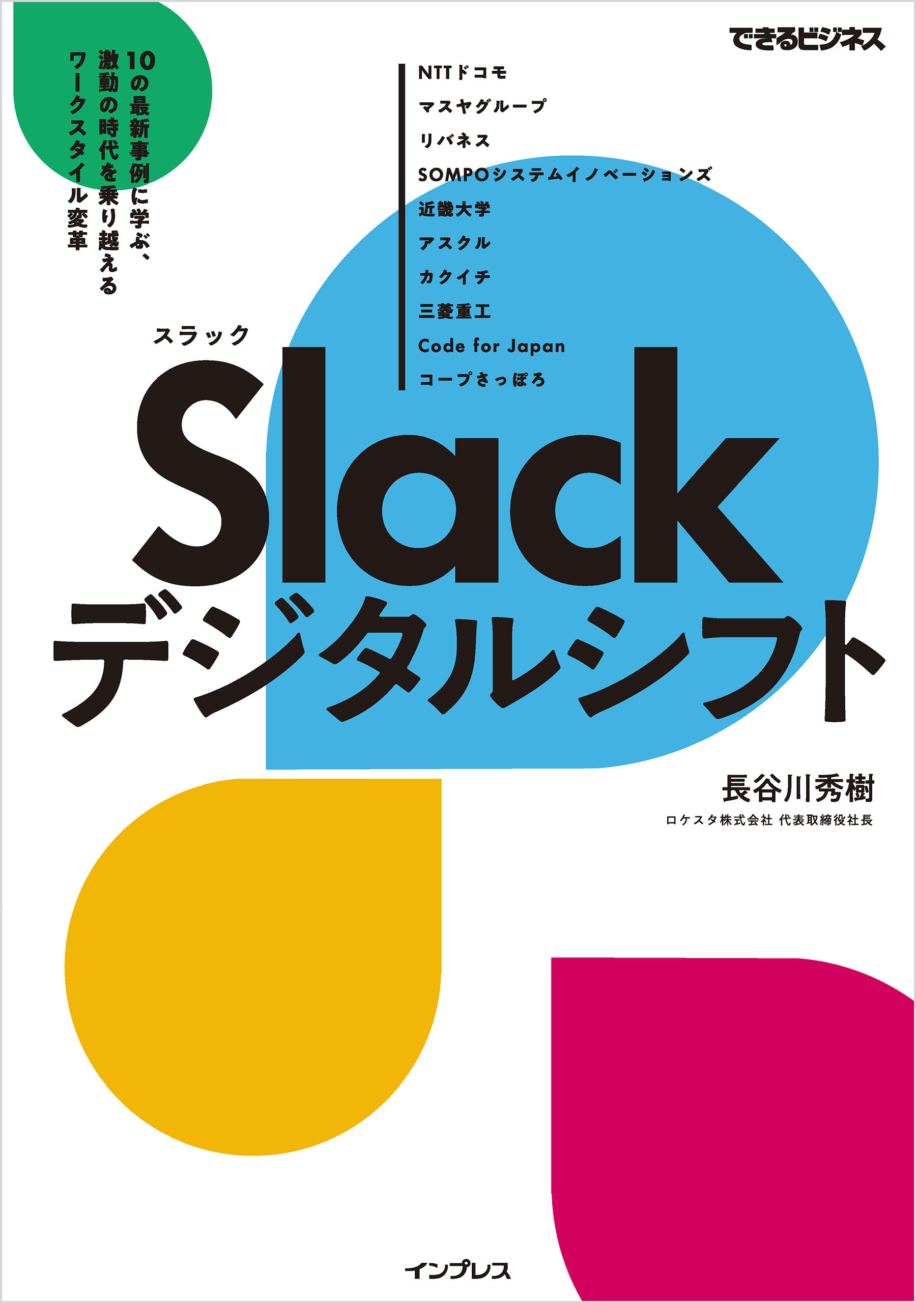 Slackデジタルシフト 10の最新事例に学ぶ、激動の時代を乗り越えるワークスタイル変革
