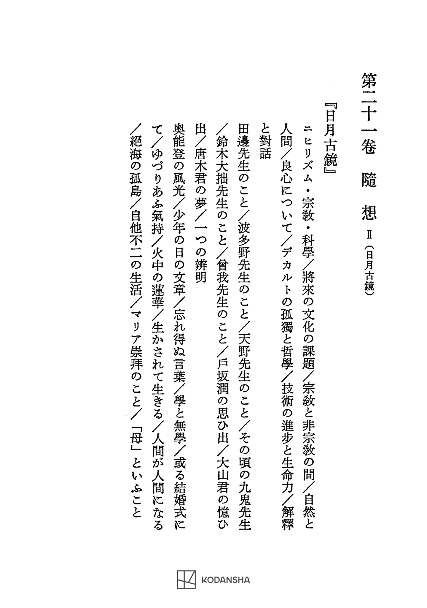 西谷啓治著作集２１：随想ＩＩ（日月古鏡）