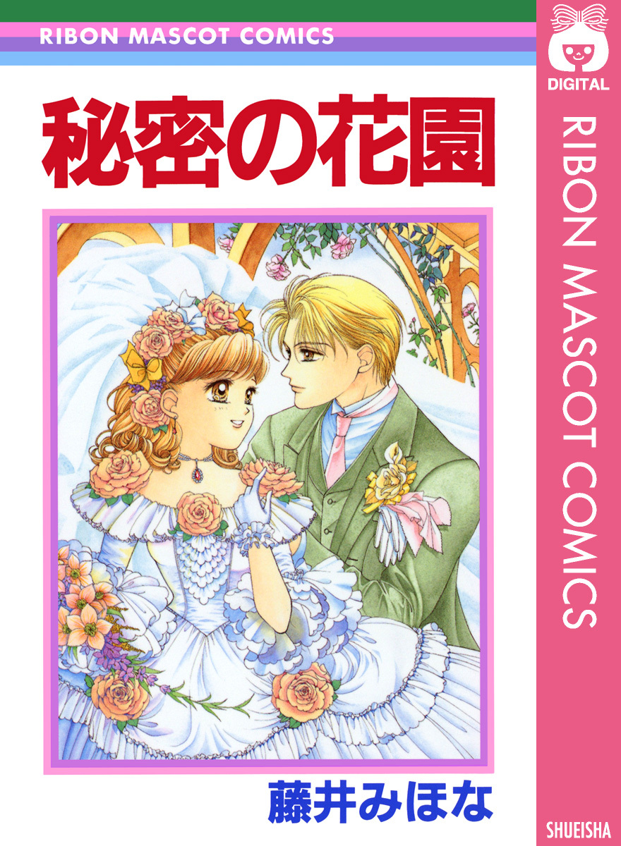 秘密の花園 無料 試し読みなら Amebaマンガ 旧 読書のお時間です