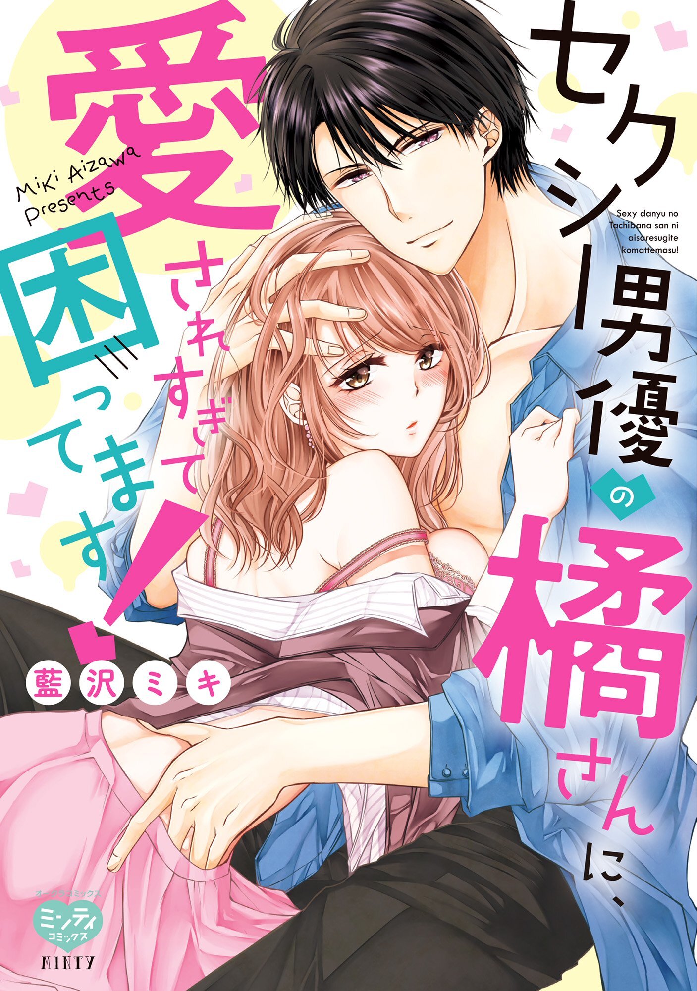 【期間限定　試し読み増量版】セクシー男優の橘さんに、愛されすぎて困ってます！【ペーパー特典付】