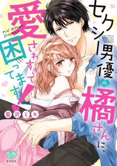 【期間限定 試し読み増量版】セクシー男優の橘さんに、愛されすぎて困ってます!【ペーパー特典付】