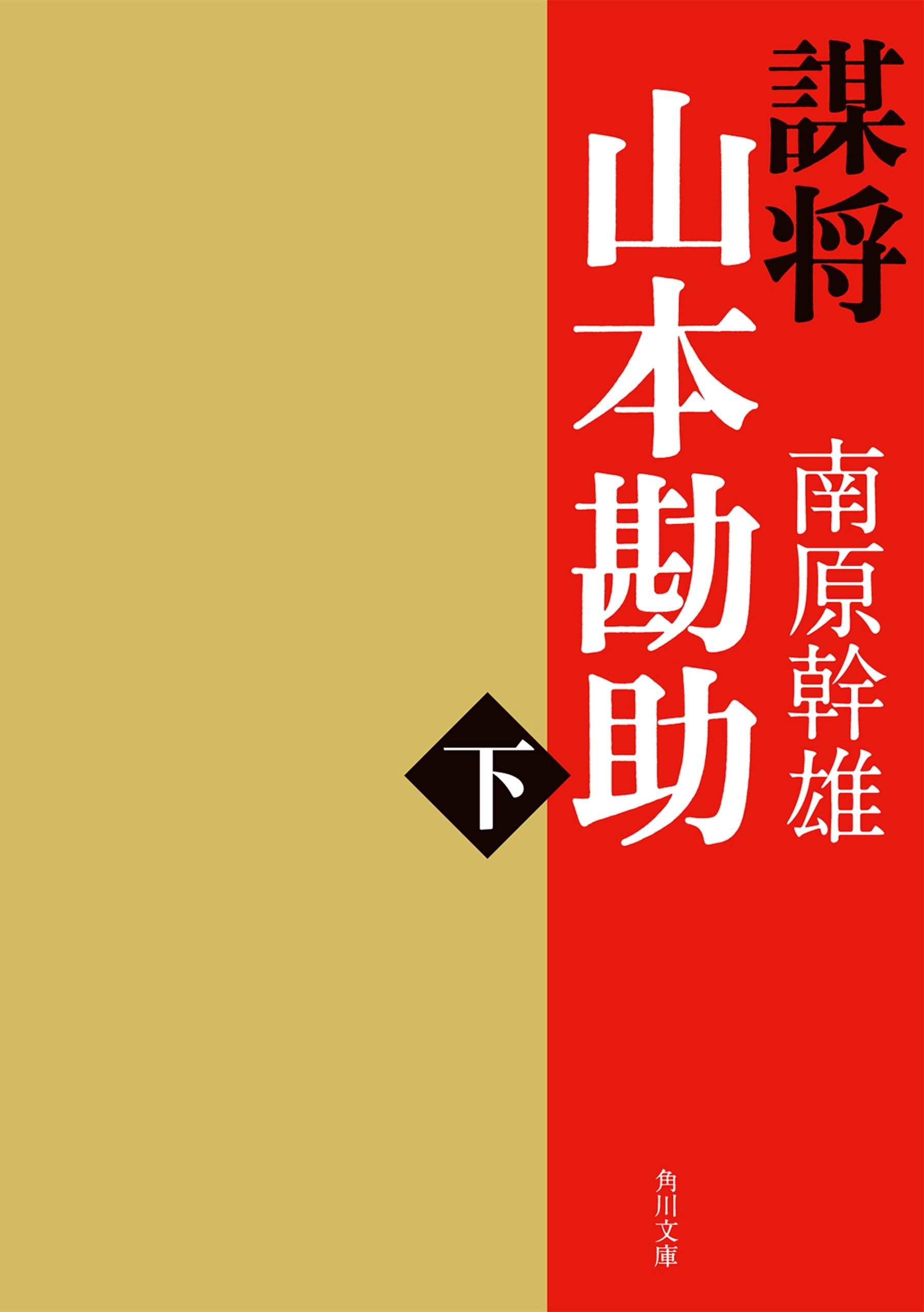 謀将　山本勘助