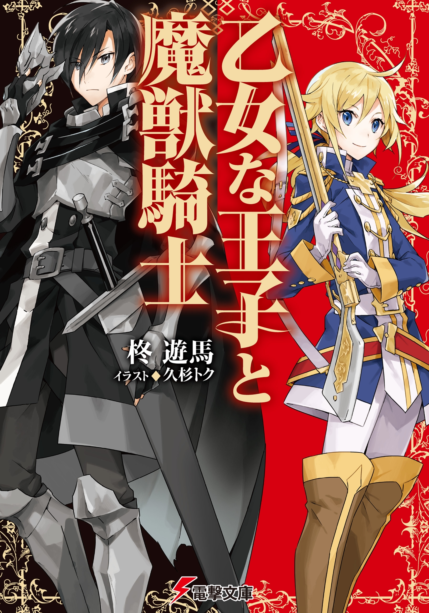 乙女な王子と魔獣騎士