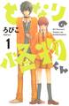 【期間限定 無料お試し版 閲覧期限2026年8月30日】となりの怪物くん(1)