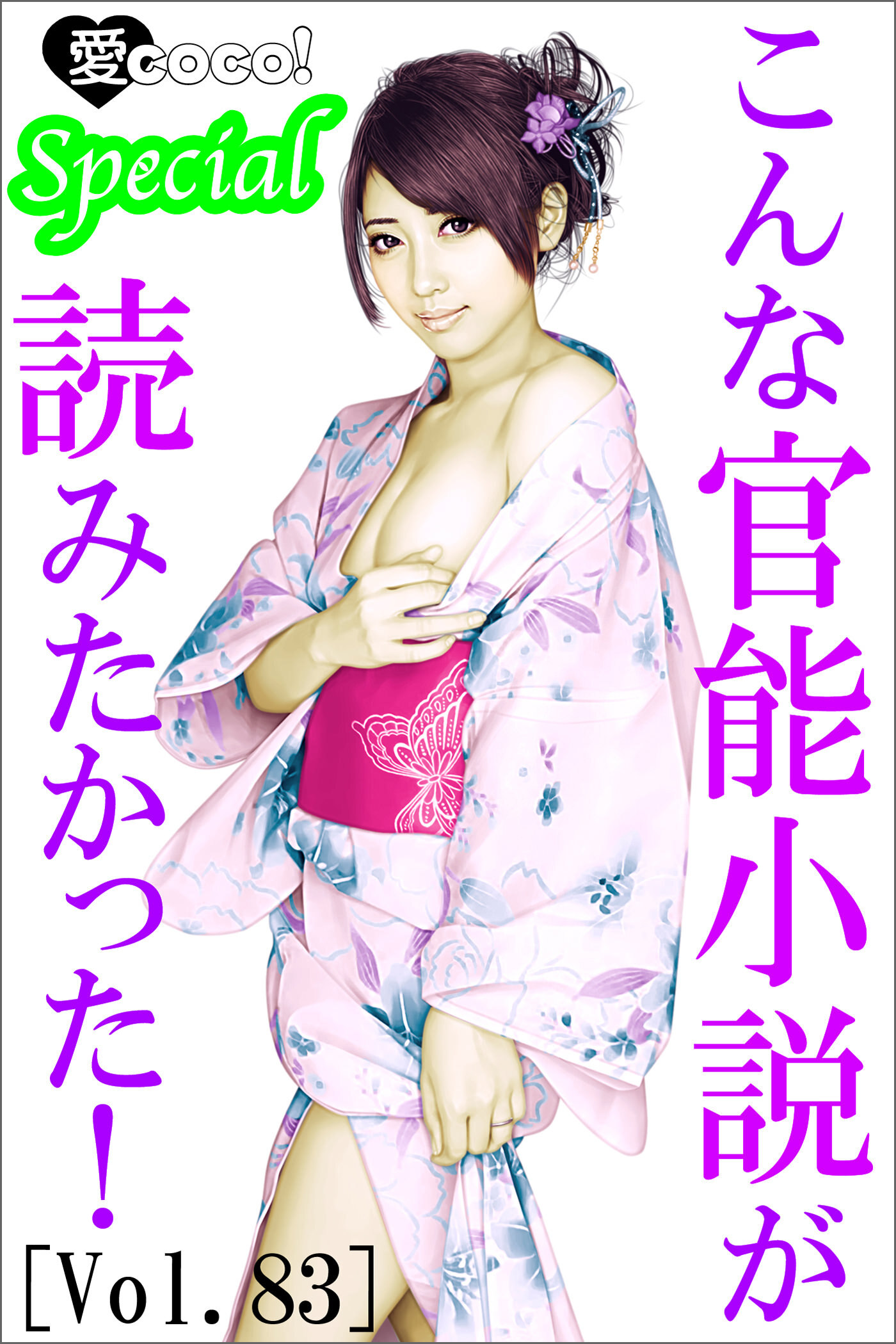 こんな官能小説が読みたかった！vol.83