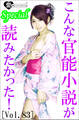 こんな官能小説が読みたかった!vol.83