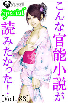 こんな官能小説が読みたかった!vol.83