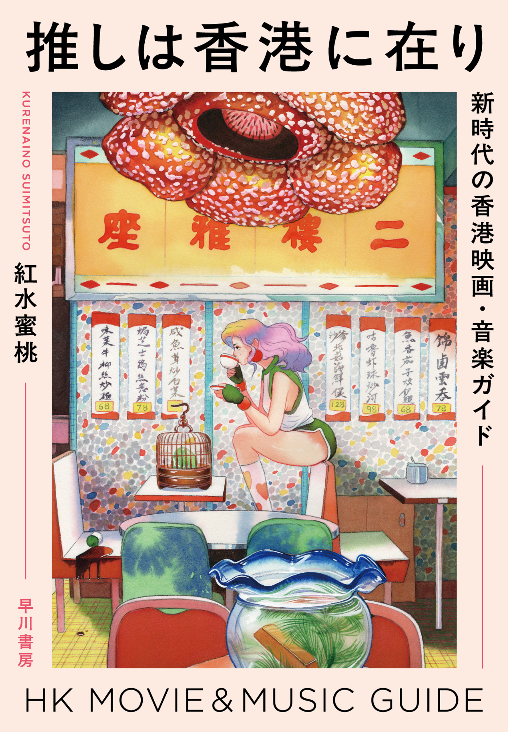 推しは香港に在り