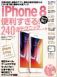 iPhone 8便利すぎる!240のテクニック