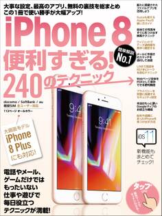 iPhone 8便利すぎる!240のテクニック