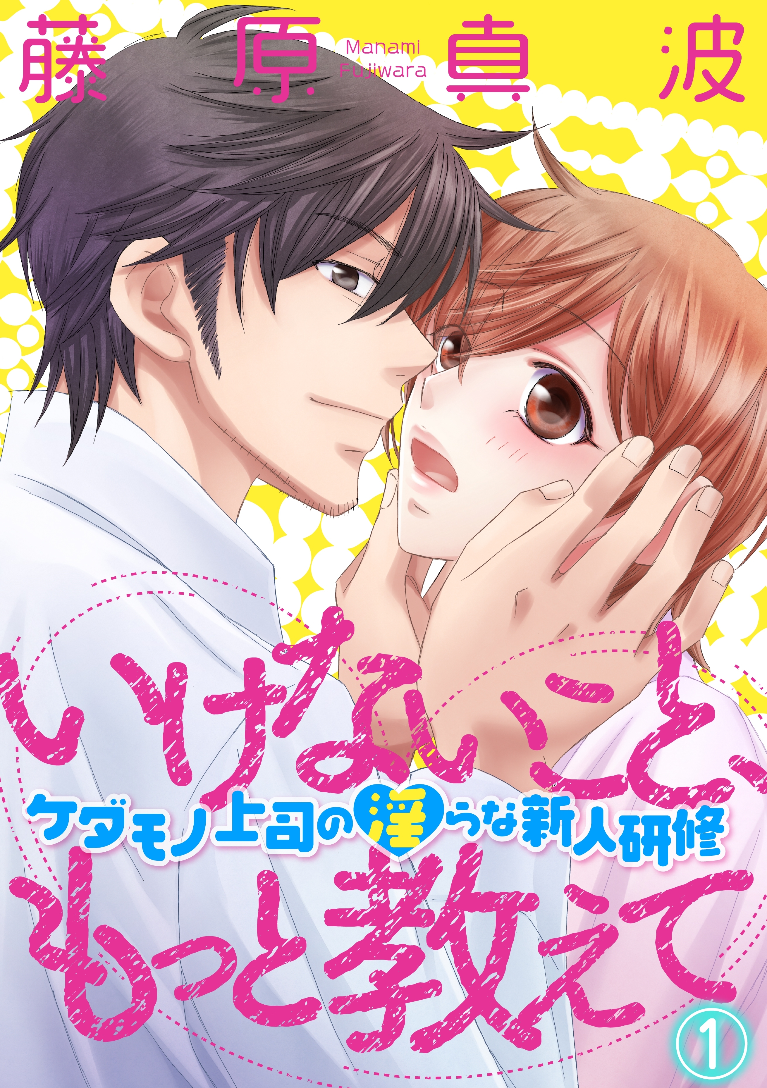 いけないこと、もっと教えて～ケダモノ上司の淫らな新人研修～ 1