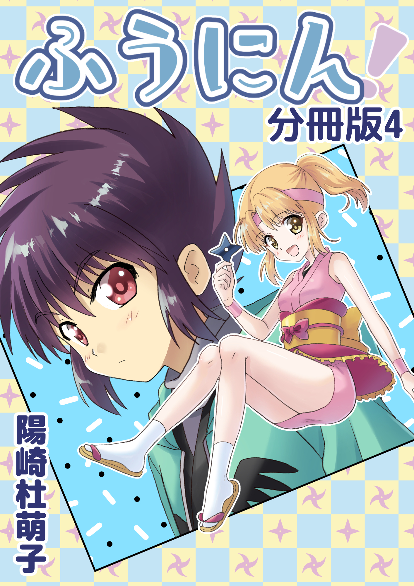 ふうにん 分冊版 無料 試し読みなら Amebaマンガ 旧 読書のお時間です