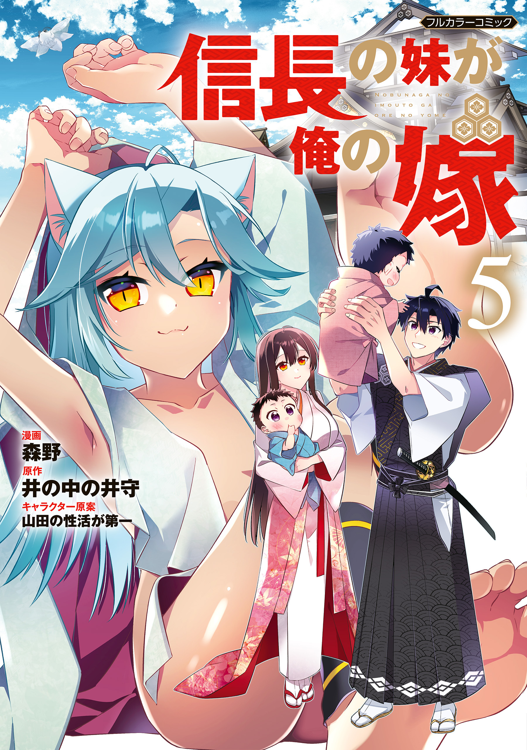 信長の妹が俺の嫁 5