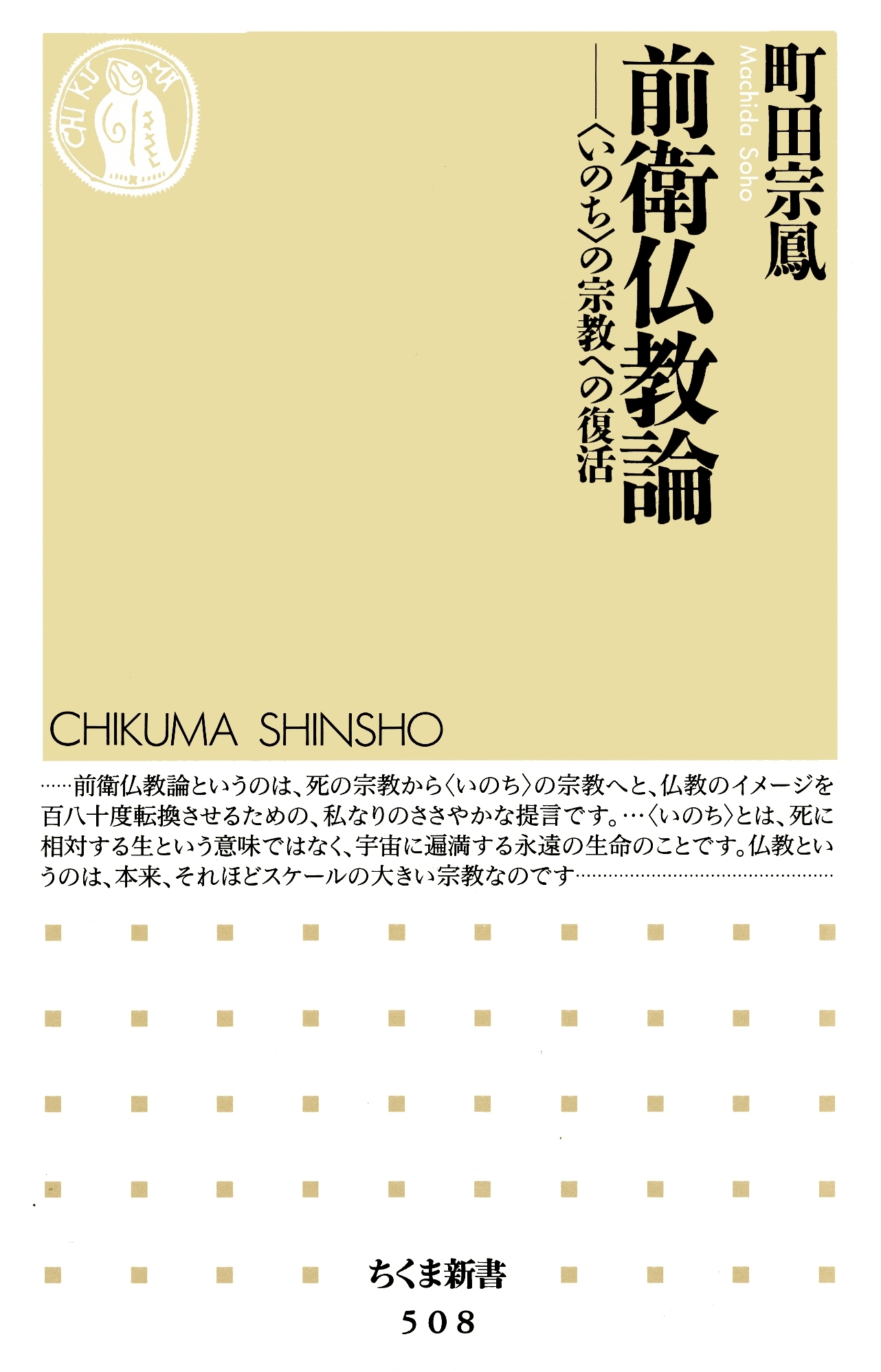 前衛仏教論　――〈いのち〉の宗教への復活