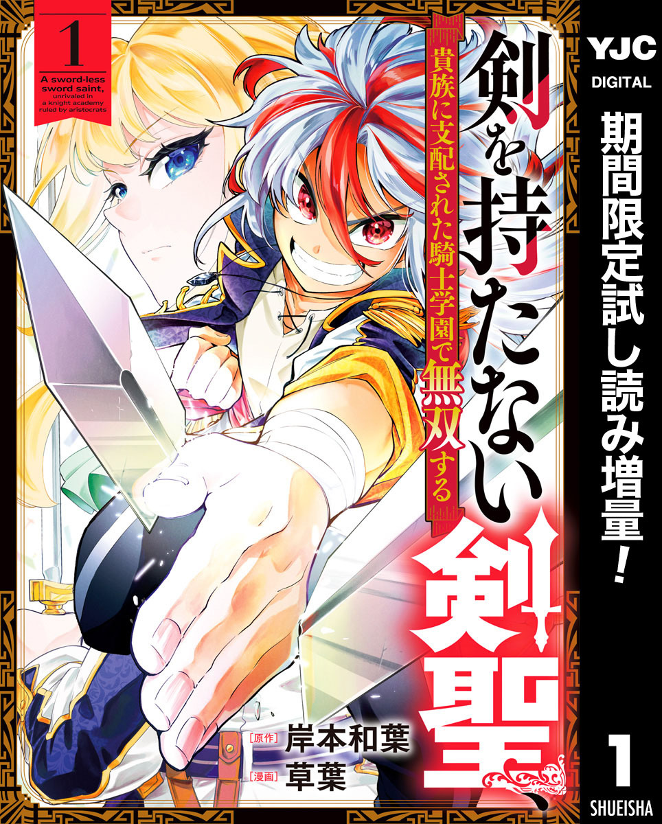 剣を持たない剣聖、貴族に支配された騎士学園で無双する【期間限定試し読み増量】 1