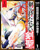剣を持たない剣聖、貴族に支配された騎士学園で無双する【期間限定試し読み増量】 1