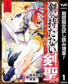 剣を持たない剣聖、貴族に支配された騎士学園で無双する【期間限定試し読み増量】 1