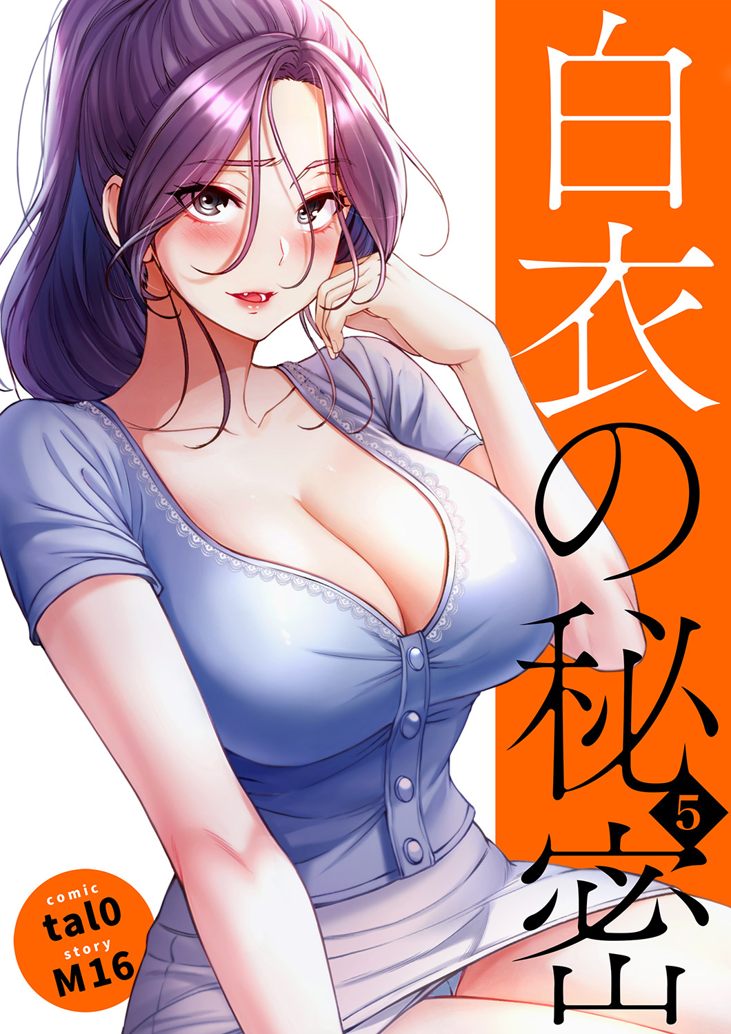 白衣の秘密【電子単行本版】