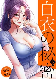 白衣の秘密【電子単行本版】