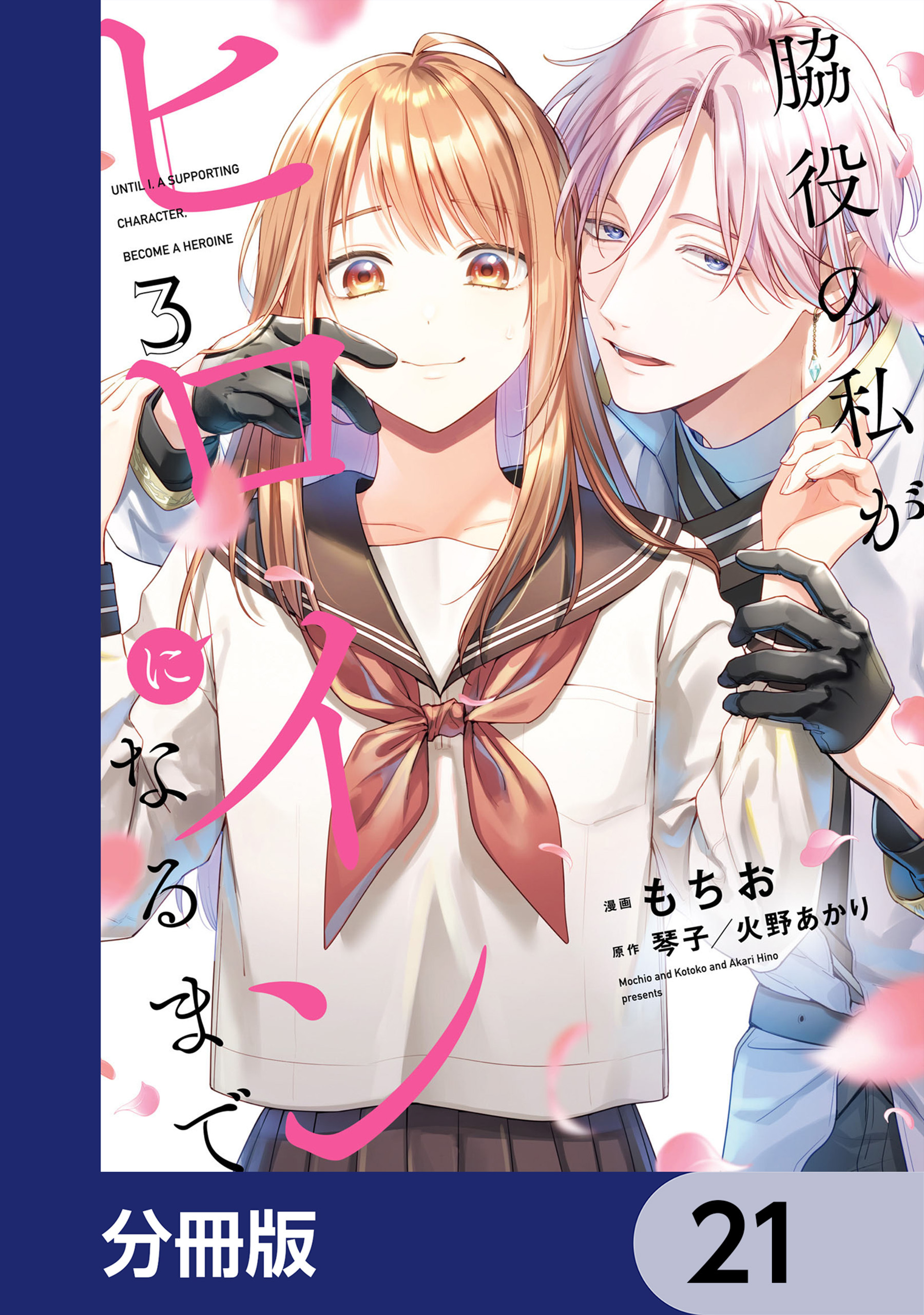 脇役の私がヒロインになるまで【分冊版】　21