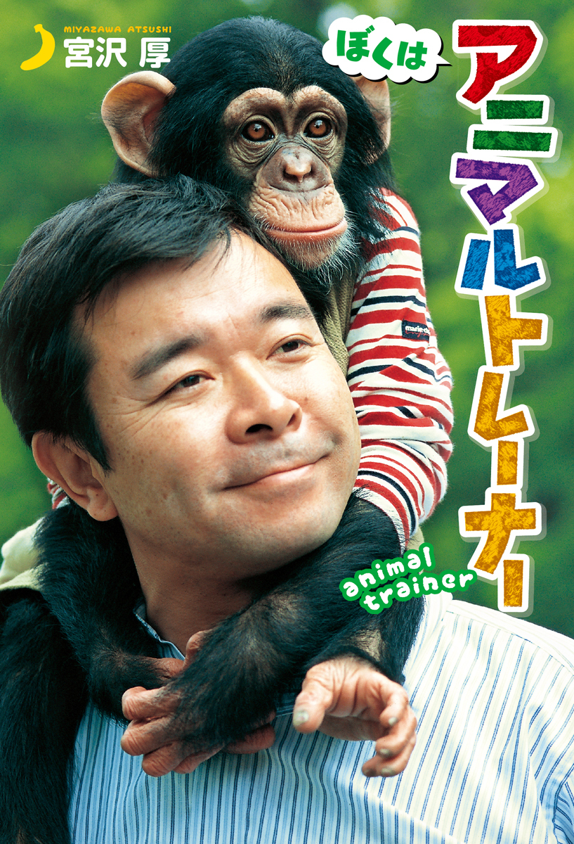 ぼくはアニマルトレーナー