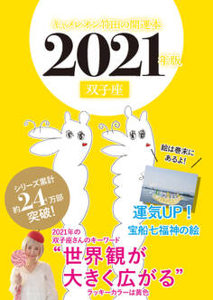 キャメレオン竹田の開運本 2021年版 3 双子座
