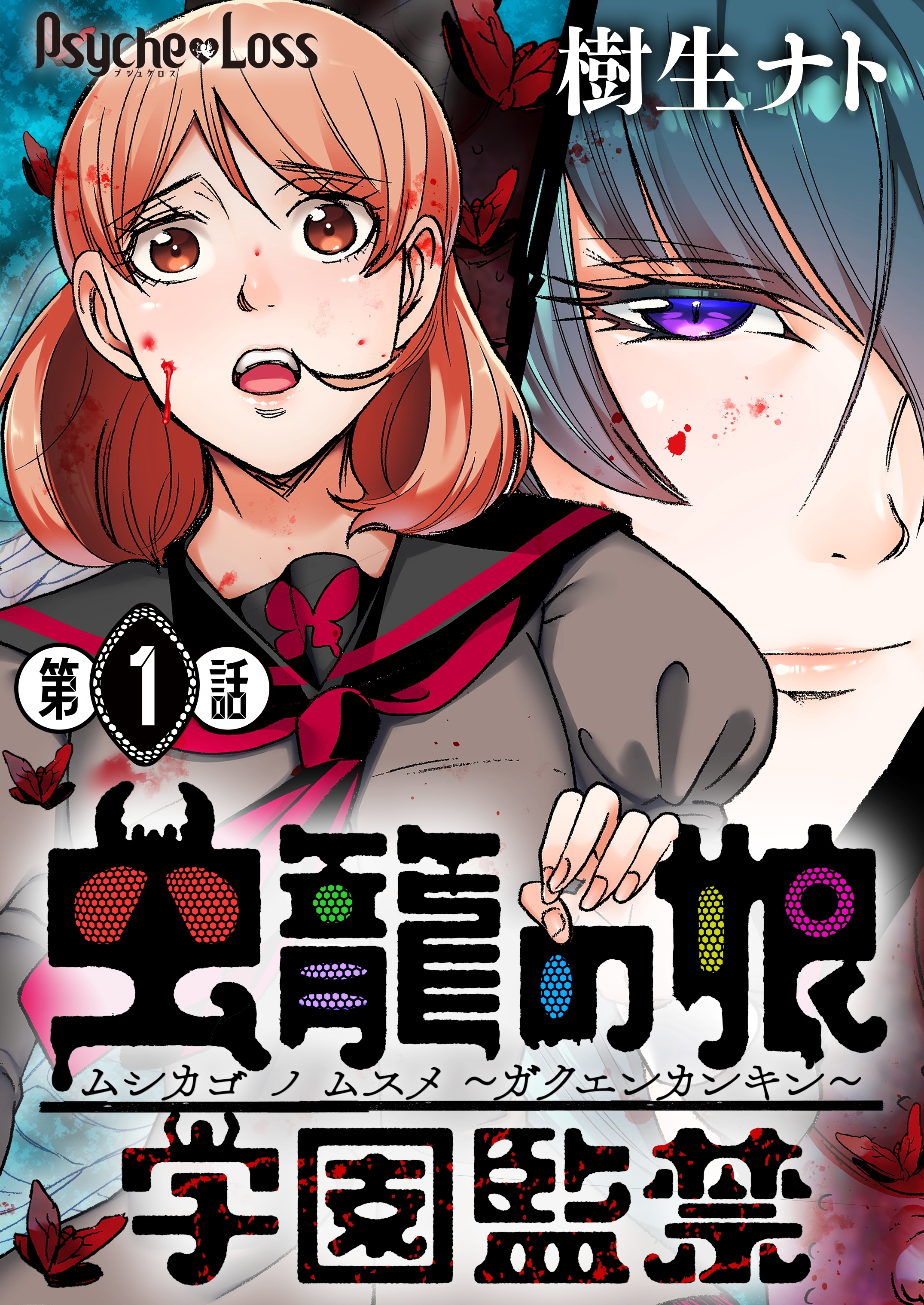 虫籠の娘～学園監禁～ 01