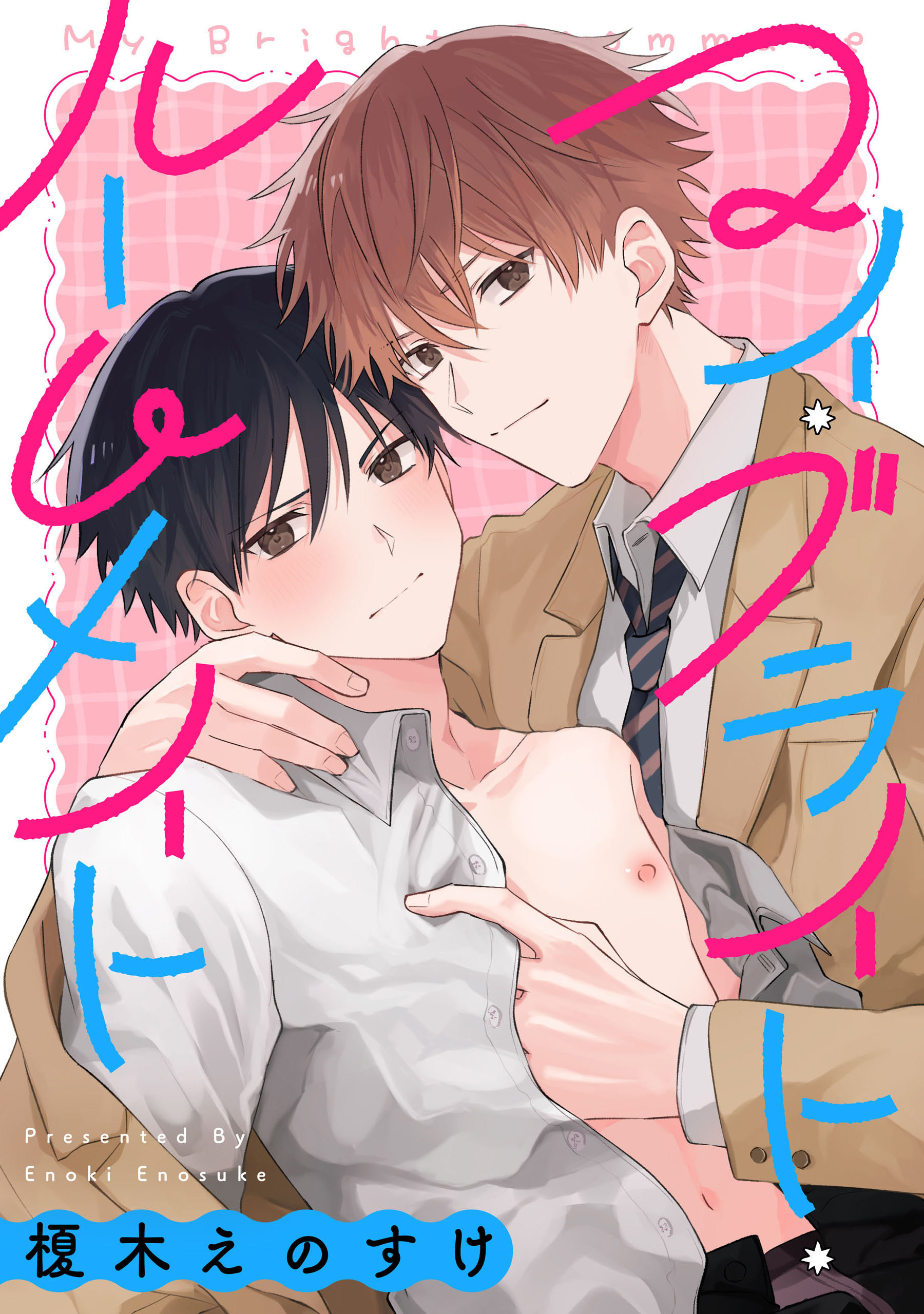 マイ・ブライト・ルームメイト　【連載版】: 1