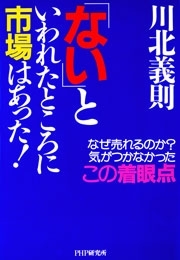 「ない」といわれたところに市場はあった！