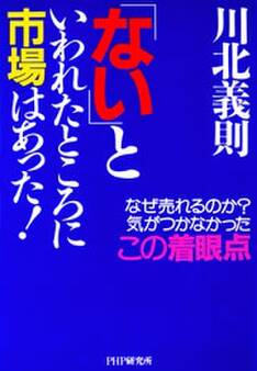 「ない」といわれたところに市場はあった!