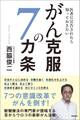医者に宣告されたら知っておきたい がん克服の7カ条