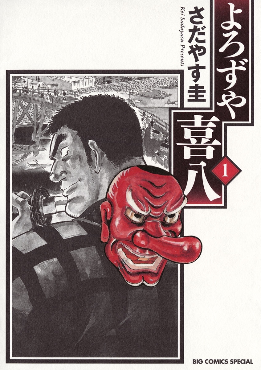 よろずや喜八　1