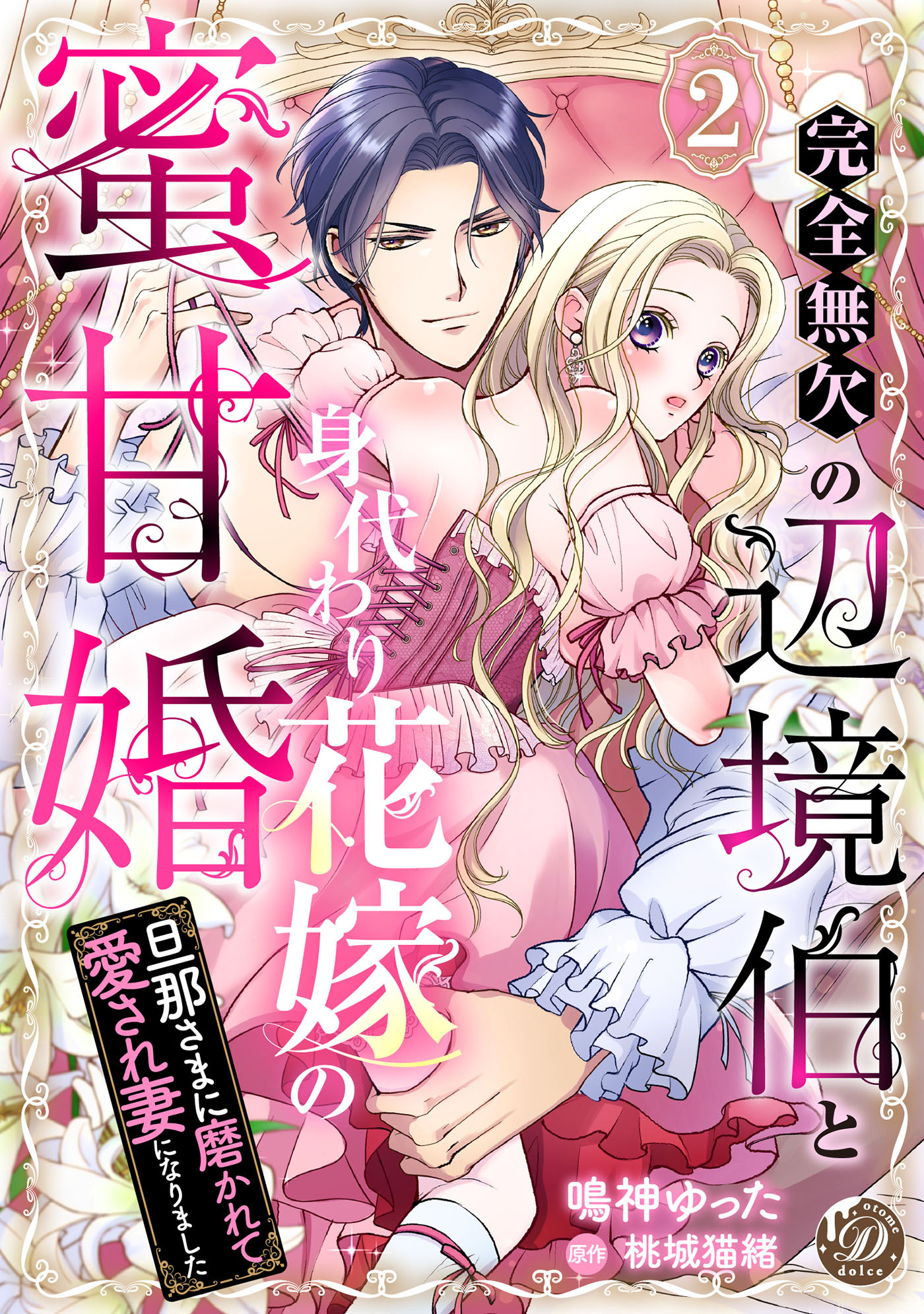完全無欠の辺境伯と身代わり花嫁の蜜甘婚～旦那さまに磨かれて愛され妻になりました～【分冊版】2話