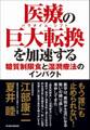 医療の巨大転換(パラダイム・シフト)を加速する